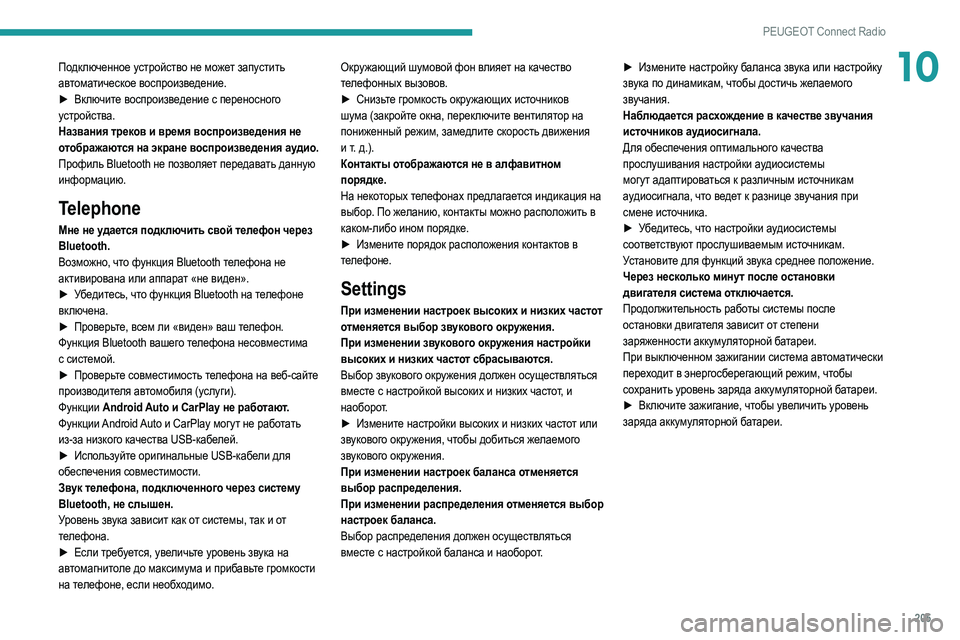 Peugeot 308 2021  Инструкция по эксплуатации (in Russian) 205
PEUGEOT Connect Radio
10Подключенное устройство не может запустить 
автоматическое воспроизведение.
► 
Вк
 лючите во