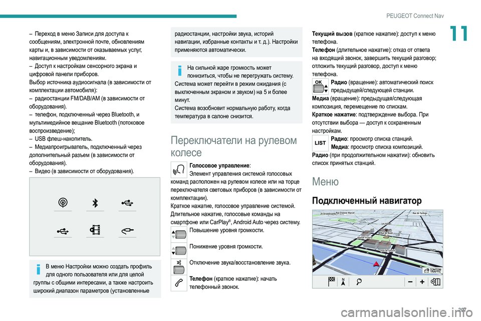 Peugeot 308 2021  Инструкция по эксплуатации (in Russian) 207
PEUGEOT Connect Nav
11– Переход в меню Записи для доступа к 
сообщениям, электронной почте, обновлениям 
карты и, в за