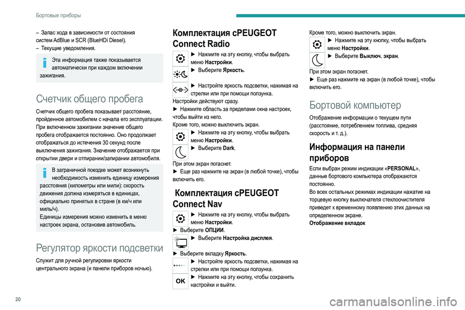 Peugeot 308 2021 Инструкция по эксплуатации (in Russian) 20
Бортовые приборы
– Запас хода в зависимости от состояния
систем AdBlue и SCR (BlueHDi Diesel).
–
Т
екущие уведомления Peugeot 308 2021 Инструкция по эксплуатации (in Russian) 20
Бортовые приборы
– Запас хода в зависимости от состояния
систем AdBlue и SCR (BlueHDi Diesel).
–
Т
екущие уведомления