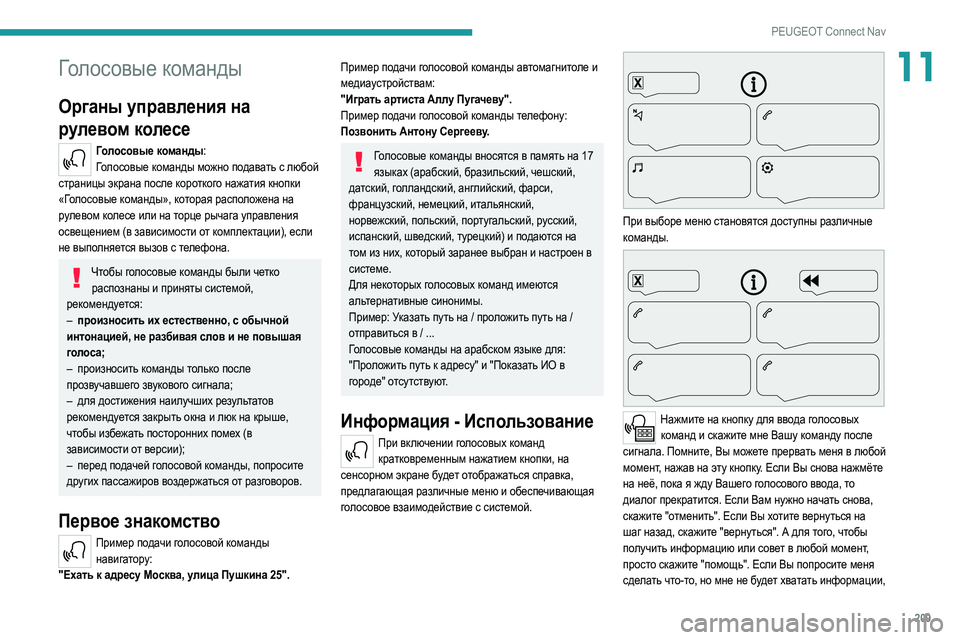 Peugeot 308 2021  Инструкция по эксплуатации (in Russian) 209
PEUGEOT Connect Nav
11Голосовые команды
Органы управления на 
рулевом колесе 
Голосовые команды:Голосовые команды м