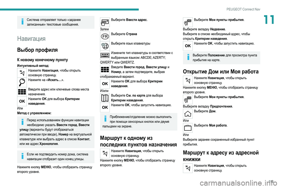 Peugeot 308 2021  Инструкция по эксплуатации (in Russian) 213
PEUGEOT Connect Nav
11Система отправляет только «заранее записанные» текстовые сообщения.
Навигация
Выбор профиля
