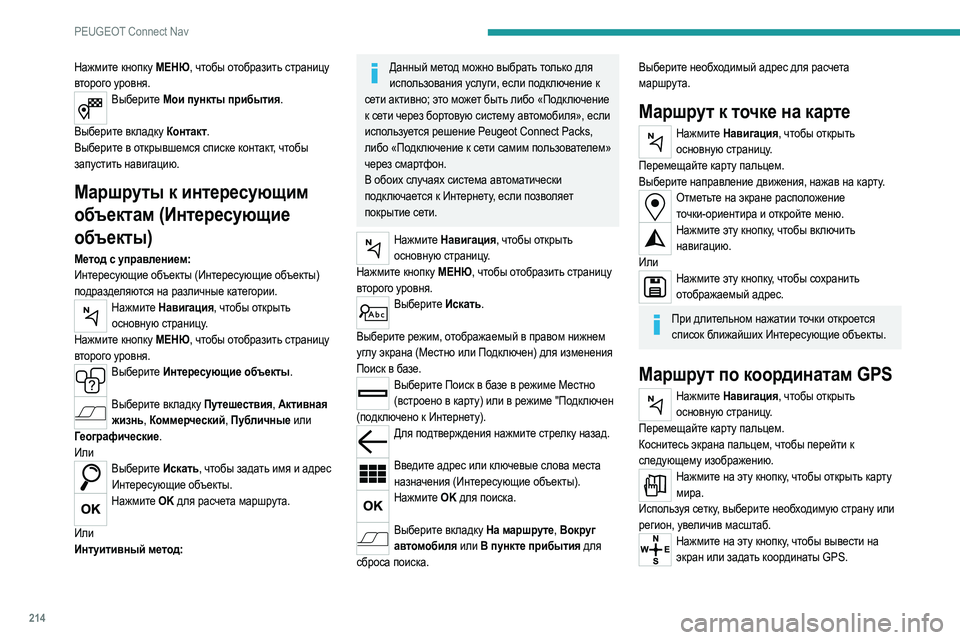 Peugeot 308 2021  Инструкция по эксплуатации (in Russian) 214
PEUGEOT Connect Nav
Нажмите кнопку МЕНЮ, чтобы отобразить страницу 
второго уровня.
Выберите Мои пункты прибытия. 
В