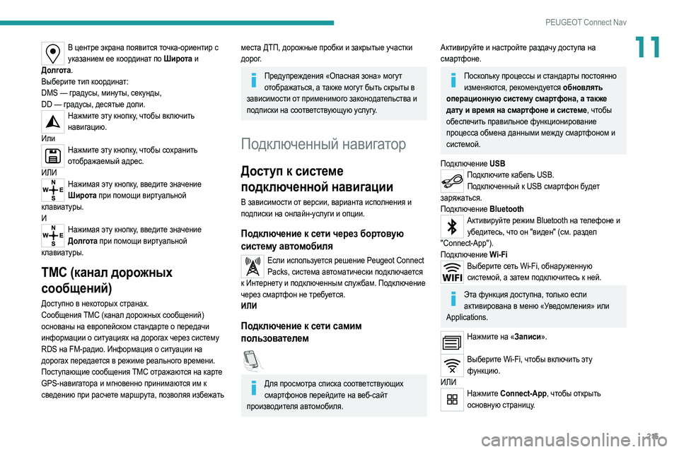 Peugeot 308 2021 Инструкция по эксплуатации (in Russian) 215
PEUGEOT Connect Nav
11В центре экрана появится точка-ориентир с указанием ее координат по Широта и
Долгота .
Выберит Peugeot 308 2021 Инструкция по эксплуатации (in Russian) 215
PEUGEOT Connect Nav
11В центре экрана появится точка-ориентир с указанием ее координат по Широта и
Долгота .
Выберит