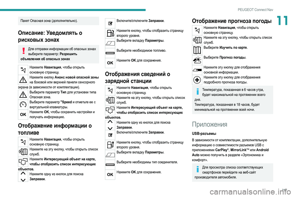 Peugeot 308 2021  Инструкция по эксплуатации (in Russian) 217
PEUGEOT Connect Nav
11Пакет Oпасная зона (дополнительно).
Описание: Уведомлять о 
рисковых зонах
Для отправки информа