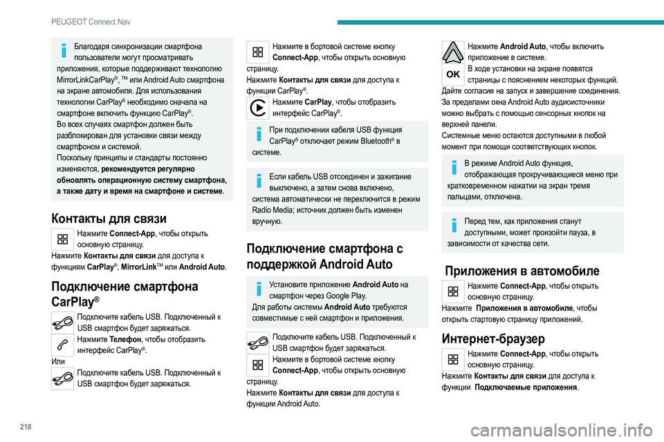 Peugeot 308 2021 Инструкция по эксплуатации (in Russian) 218
PEUGEOT Connect Nav
Благодаря синхронизации смартфона пользователи могут просматривать
приложения, которые подде Peugeot 308 2021 Инструкция по эксплуатации (in Russian) 218
PEUGEOT Connect Nav
Благодаря синхронизации смартфона пользователи могут просматривать
приложения, которые подде