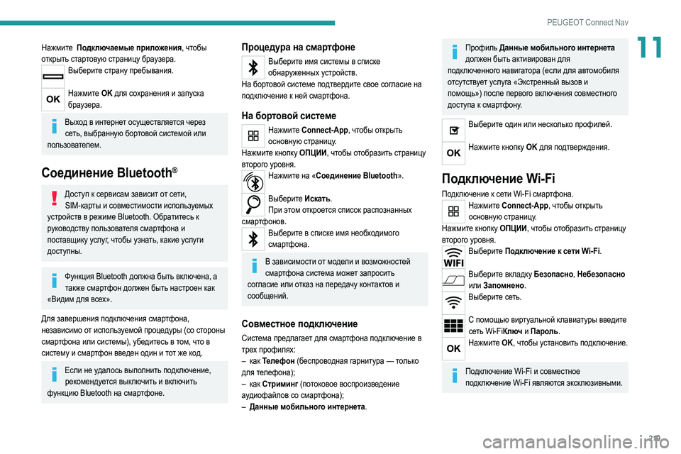 Peugeot 308 2021 Инструкция по эксплуатации (in Russian) 219
PEUGEOT Connect Nav
11Нажмите Подключаемые приложения, чтобы
о ткрыть стартовую страницу браузера.
Выберите страну Peugeot 308 2021 Инструкция по эксплуатации (in Russian) 219
PEUGEOT Connect Nav
11Нажмите Подключаемые приложения, чтобы
о ткрыть стартовую страницу браузера.
Выберите страну