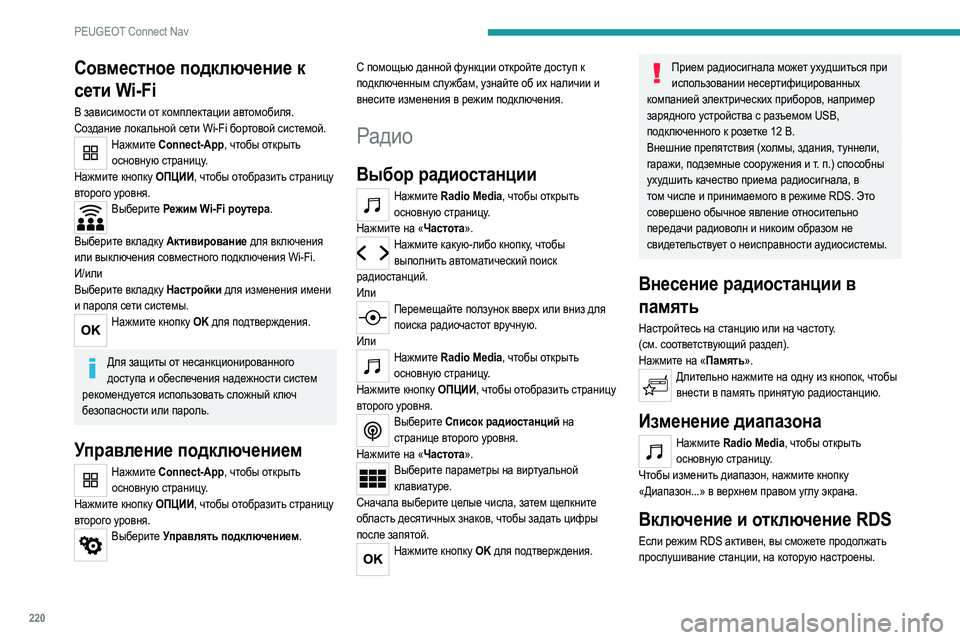 Peugeot 308 2021  Инструкция по эксплуатации (in Russian) 220
PEUGEOT Connect Nav
Совместное подключение к 
сети Wi-Fi
В зависимости от комплектации автомобиля.
Создание локальной