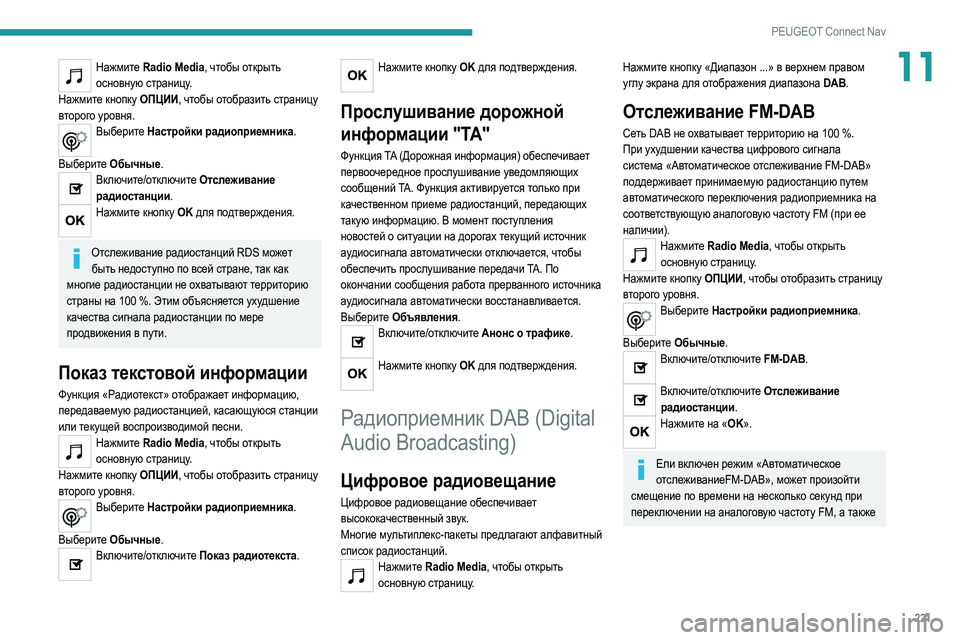Peugeot 308 2021  Инструкция по эксплуатации (in Russian) 221
PEUGEOT Connect Nav
11Нажмите Radio Media, чтобы открыть основную страницу.
Нажмите кнопку ОПЦИИ, чтобы отобразить страни