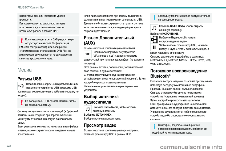 Peugeot 308 2021 Инструкция по эксплуатации (in Russian) 222
PEUGEOT Connect Nav
в некоторых случаях изменение уровня
громкости.
Как только качество цифрового сигнала
восстан Peugeot 308 2021 Инструкция по эксплуатации (in Russian) 222
PEUGEOT Connect Nav
в некоторых случаях изменение уровня
громкости.
Как только качество цифрового сигнала
восстан