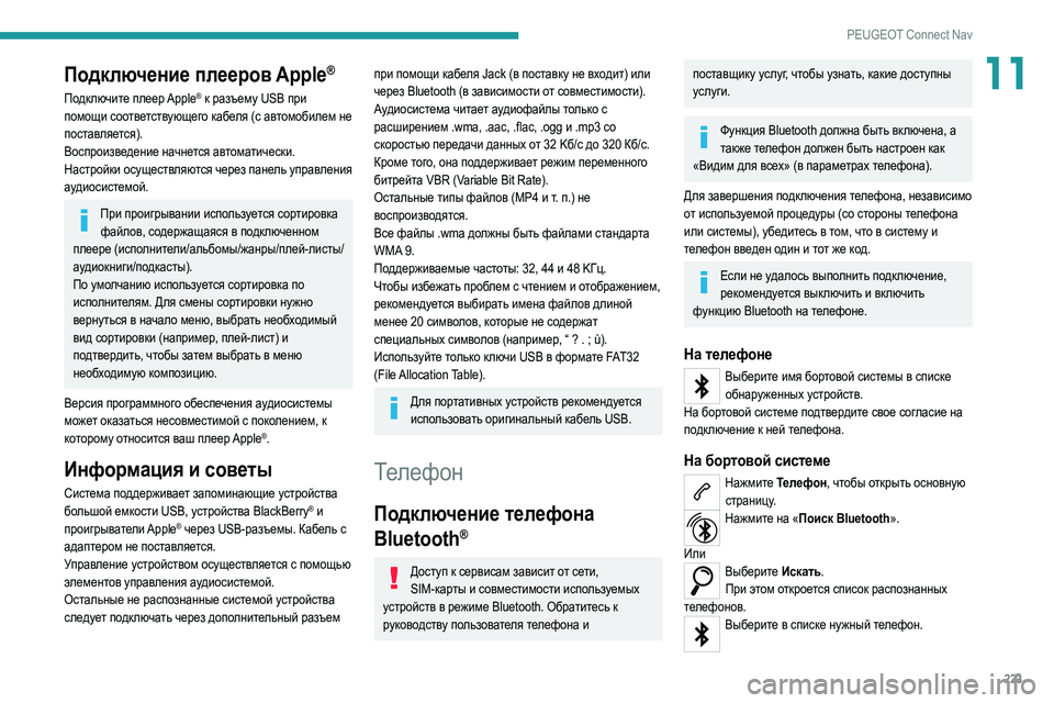 Peugeot 308 2021 Инструкция по эксплуатации (in Russian) 223
PEUGEOT Connect Nav
11Подключение плееров Apple®
Подключите плеер Apple® к разъему USB при
помощи соответствующего кабеля Peugeot 308 2021 Инструкция по эксплуатации (in Russian) 223
PEUGEOT Connect Nav
11Подключение плееров Apple®
Подключите плеер Apple® к разъему USB при
помощи соответствующего кабеля