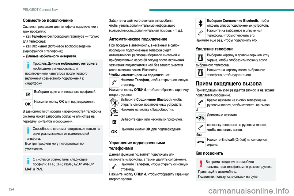 Peugeot 308 2021 Инструкция по эксплуатации (in Russian) 224
PEUGEOT Connect Nav
Совместное подключение
Система предлагает для телефона подключение в
трех профилях:
–
к
ак Те Peugeot 308 2021 Инструкция по эксплуатации (in Russian) 224
PEUGEOT Connect Nav
Совместное подключение
Система предлагает для телефона подключение в
трех профилях:
–
к
ак Те
