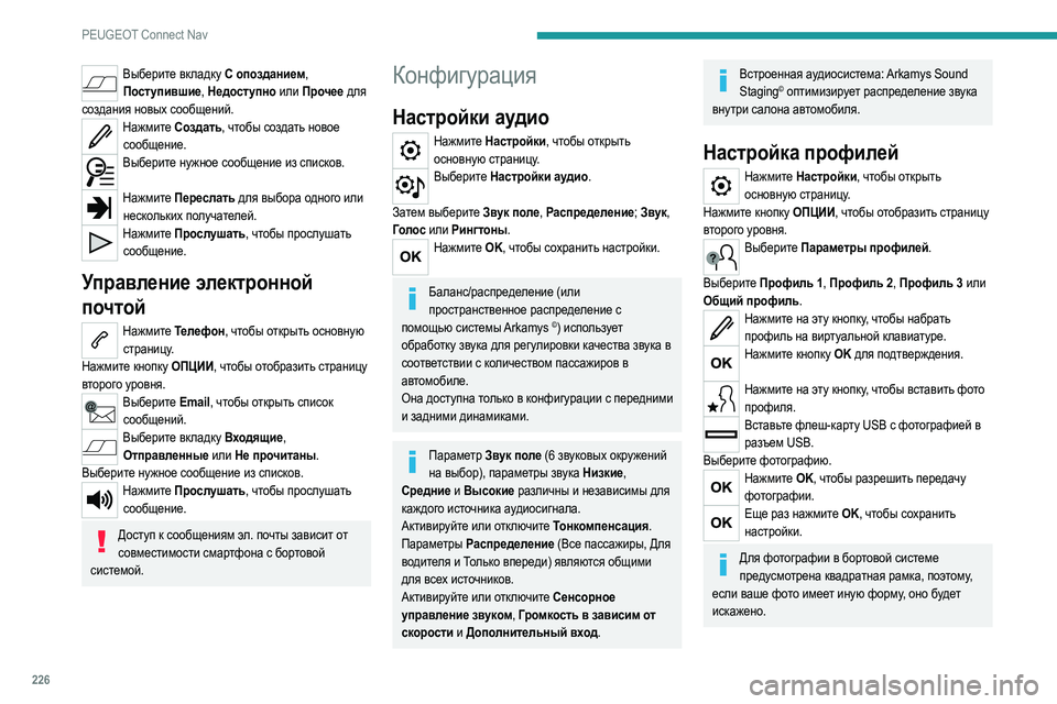Peugeot 308 2021  Инструкция по эксплуатации (in Russian) 226
PEUGEOT Connect Nav
Выберите вкладку С опозданием, Поступившие, Недоступно или Прочее для 
создания новых сообщений