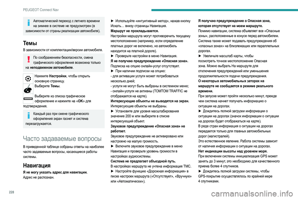 Peugeot 308 2021  Инструкция по эксплуатации (in Russian) 228
PEUGEOT Connect Nav
Автоматический переход с летнего времени на зимнее в системе не предусмотрен (в 
зависимости от 