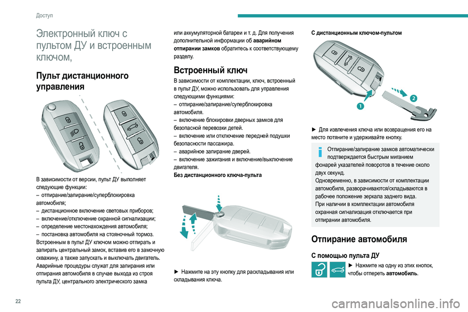 Peugeot 308 2021 Инструкция по эксплуатации (in Russian) 22
Доступ
Электронный ключ с
пультом ДУ и встроенным
ключом,
Пульт дистанционного
управления
В зависимост Peugeot 308 2021 Инструкция по эксплуатации (in Russian) 22
Доступ
Электронный ключ с
пультом ДУ и встроенным
ключом,
Пульт дистанционного
управления
В зависимост