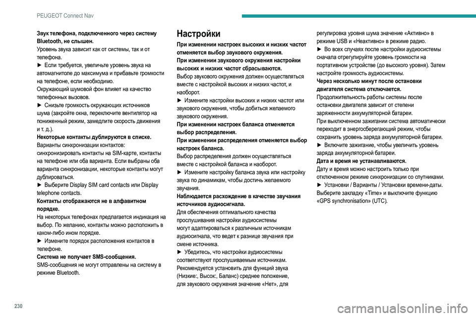 Peugeot 308 2021 Инструкция по эксплуатации (in Russian) 230
PEUGEOT Connect Nav
Звук телефона, подключенного через систему
Bluetooth, не слышен.
Уровень звука зависит как от систем Peugeot 308 2021 Инструкция по эксплуатации (in Russian) 230
PEUGEOT Connect Nav
Звук телефона, подключенного через систему
Bluetooth, не слышен.
Уровень звука зависит как от систем