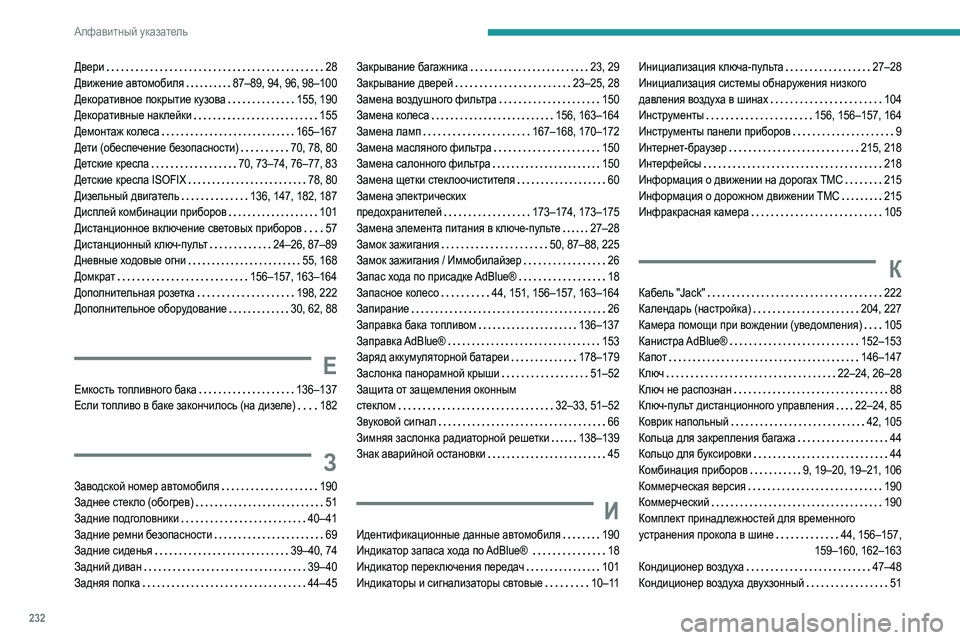 Peugeot 308 2021 Инструкция по эксплуатации (in Russian) 232
Алфавитный указатель
Двери 28
Движение автомобиля
87–89, 94, 96, 98–100
Декоративное покрытие кузова
155, 190
Д Peugeot 308 2021 Инструкция по эксплуатации (in Russian) 232
Алфавитный указатель
Двери 28
Движение автомобиля
87–89, 94, 96, 98–100
Декоративное покрытие кузова
155, 190
Д