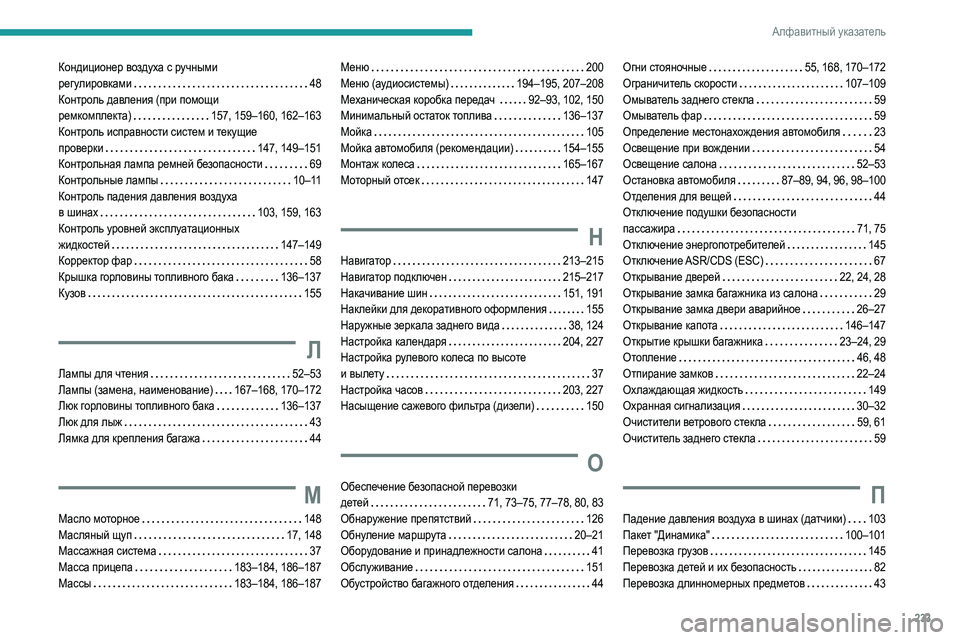 Peugeot 308 2021 Инструкция по эксплуатации (in Russian) 233
Алфавитный указатель
Кондиционер воздуха с ручными
регулировками 48
Контроль давления (при помощи
рем Peugeot 308 2021 Инструкция по эксплуатации (in Russian) 233
Алфавитный указатель
Кондиционер воздуха с ручными
регулировками 48
Контроль давления (при помощи
рем