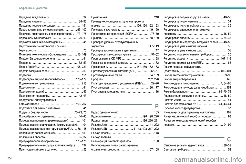 Peugeot 308 2021 Инструкция по эксплуатации (in Russian) 234
Алфавитный указатель
Передние подголовники 34
Передние сиденья
34–36
Передние тормозные колодки
151
Пе Peugeot 308 2021 Инструкция по эксплуатации (in Russian) 234
Алфавитный указатель
Передние подголовники 34
Передние сиденья
34–36
Передние тормозные колодки
151
Пе