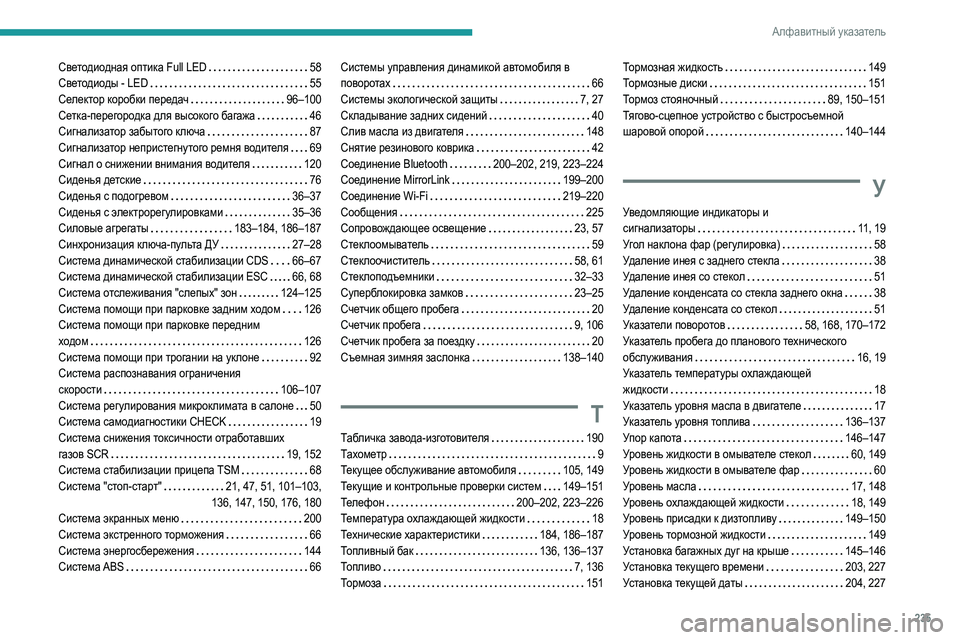 Peugeot 308 2021 Инструкция по эксплуатации (in Russian) 235
Алфавитный указатель
Светодиодная оптика Full LED 58
Светодиоды - LED
55
Селектор коробки передач
96–100
Сетк Peugeot 308 2021 Инструкция по эксплуатации (in Russian) 235
Алфавитный указатель
Светодиодная оптика Full LED 58
Светодиоды - LED
55
Селектор коробки передач
96–100
Сетк