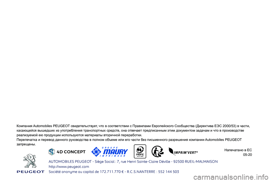 Peugeot 308 2021 Инструкция по эксплуатации (in Russian)
10-31-1282
0244026802660269025A0267026202790003
0264
026A025F025A026502620261
0249025F026A025F0269025F
0261025A0269026A025F02730247025A0269025F
05-20 Peugeot 308 2021 Инструкция по эксплуатации (in Russian)
10-31-1282
0244026802660269025A0267026202790003
0264
026A025F025A026502620261
0249025F026A025F0269025F
0261025A0269026A025F02730247025A0269025F
05-20