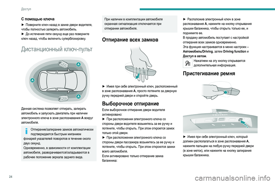 Peugeot 308 2021 Инструкция по эксплуатации (in Russian) 24
Доступ
С помощью ключа
► Поверните ключ назад в замке двери водителя,
чтобы полностью запереть автомобиль. Peugeot 308 2021 Инструкция по эксплуатации (in Russian) 24
Доступ
С помощью ключа
► Поверните ключ назад в замке двери водителя,
чтобы полностью запереть автомобиль.