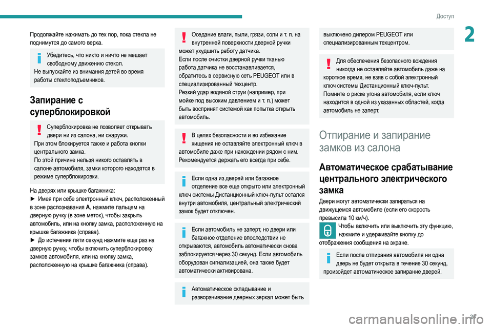 Peugeot 308 2021 Инструкция по эксплуатации (in Russian) 25
Доступ
2Продолжайте нажимать до тех пор, пока стекла не
поднимутся до самого верха.
Убедитесь, что никто и н Peugeot 308 2021 Инструкция по эксплуатации (in Russian) 25
Доступ
2Продолжайте нажимать до тех пор, пока стекла не
поднимутся до самого верха.
Убедитесь, что никто и н