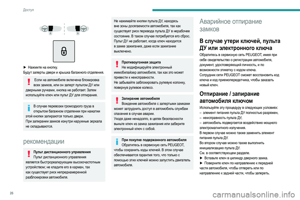 Peugeot 308 2021 Инструкция по эксплуатации (in Russian) 26
Доступ
► Нажмите на кнопку.
Будут заперты двери и крышка багажного отделения.
Если на автомобиле включ Peugeot 308 2021 Инструкция по эксплуатации (in Russian) 26
Доступ
► Нажмите на кнопку.
Будут заперты двери и крышка багажного отделения.
Если на автомобиле включ