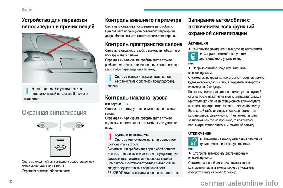 Peugeot 308 2021 Инструкция по эксплуатации (in Russian) 30
Доступ
Устройство для перевозки
велосипедов и прочих вещей
Не устанавливайте устройства для перевозки Peugeot 308 2021 Инструкция по эксплуатации (in Russian) 30
Доступ
Устройство для перевозки
велосипедов и прочих вещей
Не устанавливайте устройства для перевозки
