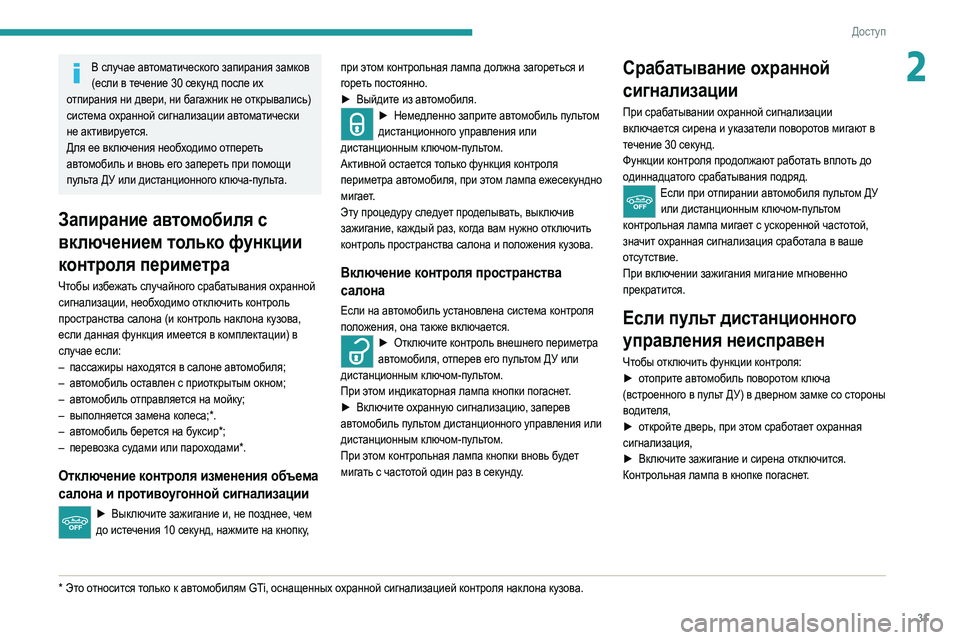 Peugeot 308 2021 Инструкция по эксплуатации (in Russian) 31
Доступ
2В случае автоматического запирания замков (если в течение 30 секунд после их
отпирания ни двери, ни Peugeot 308 2021 Инструкция по эксплуатации (in Russian) 31
Доступ
2В случае автоматического запирания замков (если в течение 30 секунд после их
отпирания ни двери, ни