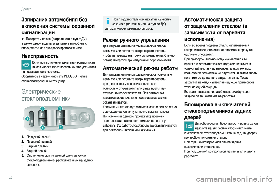 Peugeot 308 2021 Инструкция по эксплуатации (in Russian) 32
Доступ
Инициализация электрических
стеклоподъемников
После подключения аккумуляторной батареи
необход Peugeot 308 2021 Инструкция по эксплуатации (in Russian) 32
Доступ
Инициализация электрических
стеклоподъемников
После подключения аккумуляторной батареи
необход