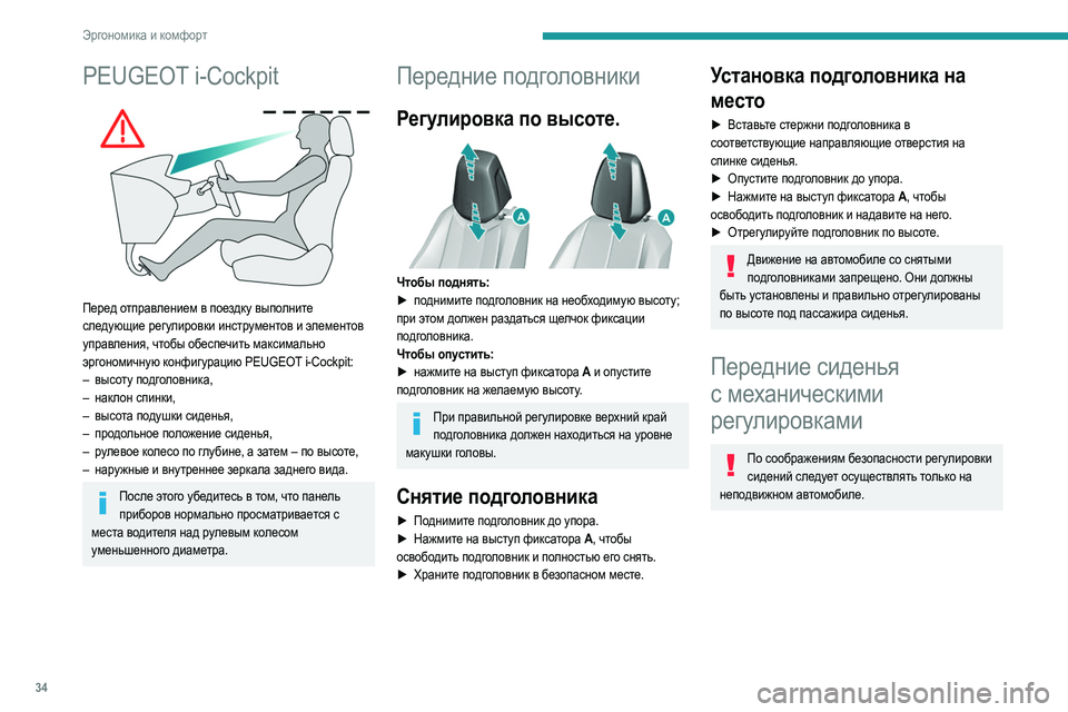 Peugeot 308 2021 Инструкция по эксплуатации (in Russian) 34
Эргономика и комфорт
PEUGEOT i-Cockpit
Перед отправлением в поездку выполните
следующие регулировки инструмент Peugeot 308 2021 Инструкция по эксплуатации (in Russian) 34
Эргономика и комфорт
PEUGEOT i-Cockpit
Перед отправлением в поездку выполните
следующие регулировки инструмент