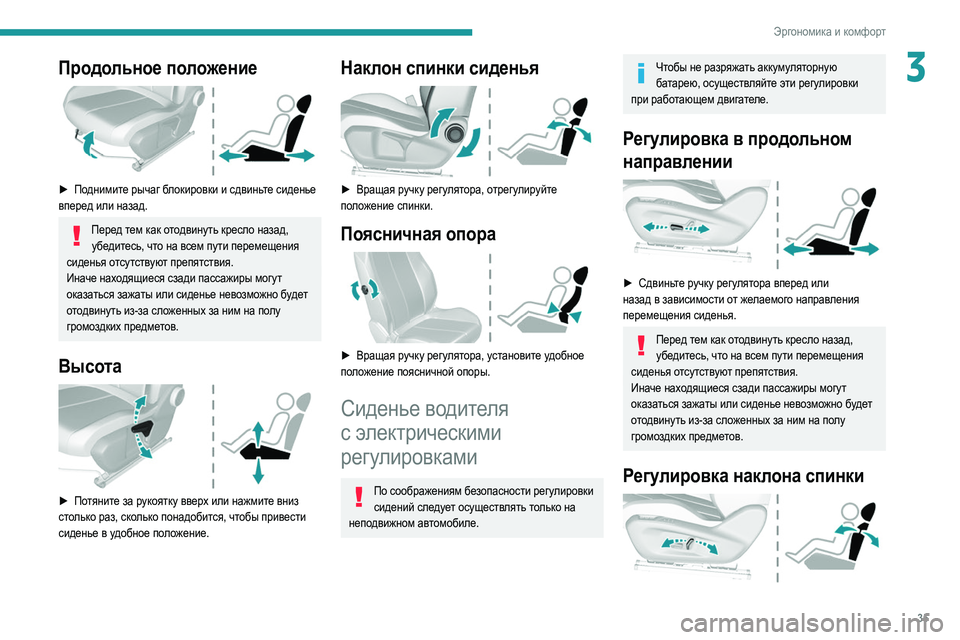 Peugeot 308 2021 Инструкция по эксплуатации (in Russian) 35
Эргономика и комфорт
3Продольное положение
► Поднимите рычаг блокировки и сдвиньте сиденье
вперед или н Peugeot 308 2021 Инструкция по эксплуатации (in Russian) 35
Эргономика и комфорт
3Продольное положение
► Поднимите рычаг блокировки и сдвиньте сиденье
вперед или н