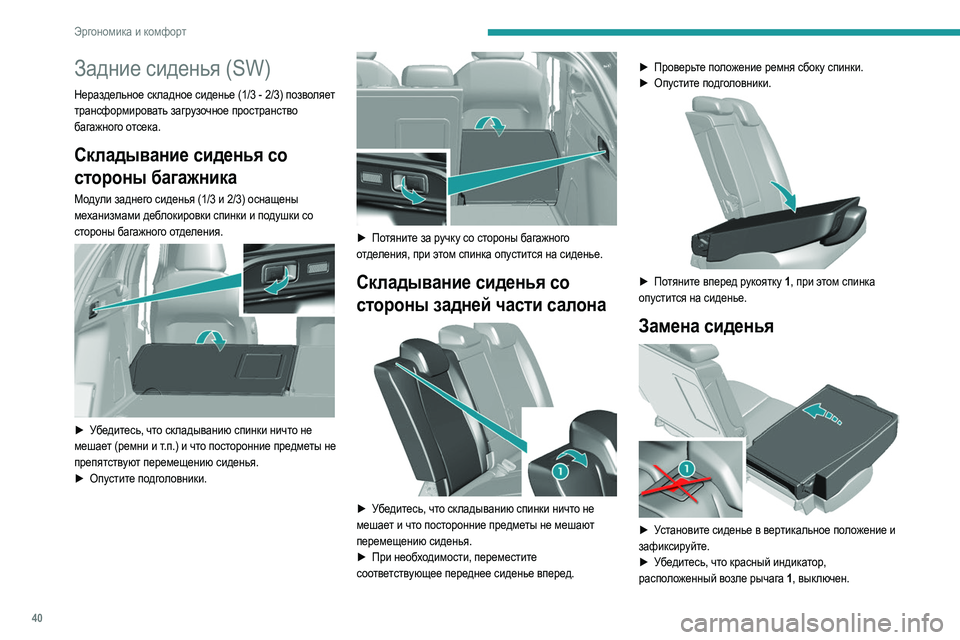 Peugeot 308 2021 Инструкция по эксплуатации (in Russian) 40
Эргономика и комфорт
Задние сиденья (SW)
Нераздельное складное сиденье (1/3 - 2/3) позволяет
трансформировать з Peugeot 308 2021 Инструкция по эксплуатации (in Russian) 40
Эргономика и комфорт
Задние сиденья (SW)
Нераздельное складное сиденье (1/3 - 2/3) позволяет
трансформировать з