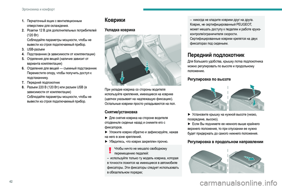 Peugeot 308 2021 Инструкция по эксплуатации (in Russian) 42
Эргономика и комфорт
1.Перчаточный ящик с вентиляционным
отверстием для охлаждения.
2. Розетки 12
В для допо Peugeot 308 2021 Инструкция по эксплуатации (in Russian) 42
Эргономика и комфорт
1.Перчаточный ящик с вентиляционным
отверстием для охлаждения.
2. Розетки 12
В для допо