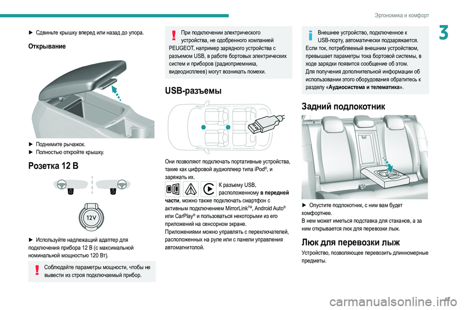 Peugeot 308 2021 Инструкция по эксплуатации (in Russian) 43
Эргономика и комфорт
3► Сдвиньте крышку вперед или назад до упора.
Открывание
► Поднимите рычажок.
► По л Peugeot 308 2021 Инструкция по эксплуатации (in Russian) 43
Эргономика и комфорт
3► Сдвиньте крышку вперед или назад до упора.
Открывание
► Поднимите рычажок.
► По л