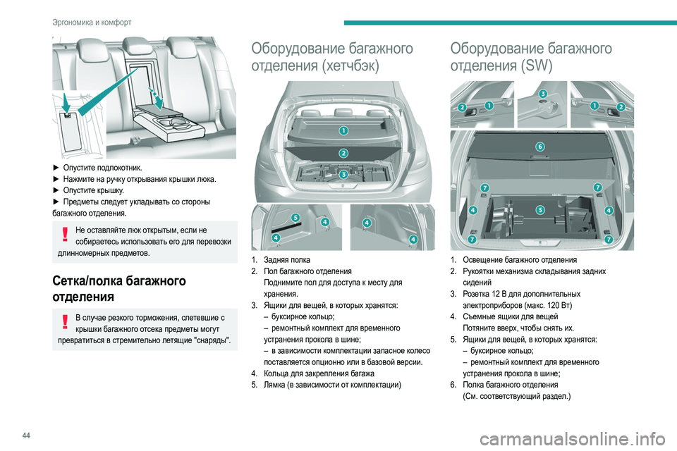 Peugeot 308 2021 Инструкция по эксплуатации (in Russian) 44
Эргономика и комфорт
► Опустите подлокотник.
► Нажм ите на ручку открывания крышки люка.
►
Оп
устите кры Peugeot 308 2021 Инструкция по эксплуатации (in Russian) 44
Эргономика и комфорт
► Опустите подлокотник.
► Нажм ите на ручку открывания крышки люка.
►
Оп
устите кры