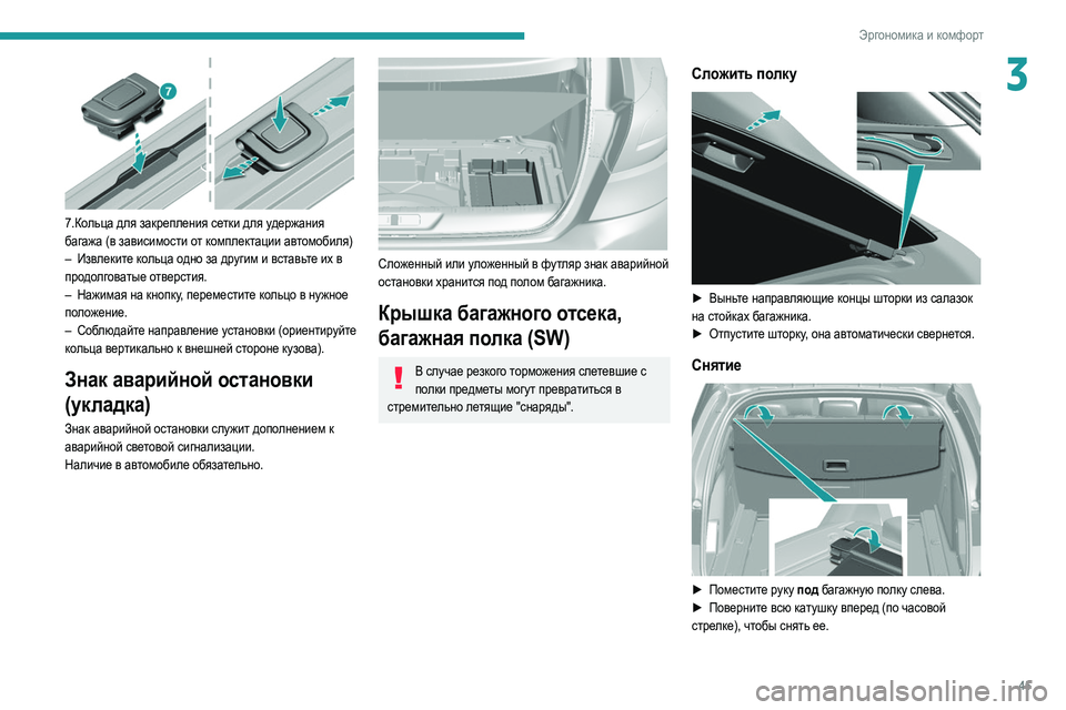 Peugeot 308 2021 Инструкция по эксплуатации (in Russian) 45
Эргономика и комфорт
3
7.Кольца для закрепления сетки для удержания
багажа (в зависимости от комплектации Peugeot 308 2021 Инструкция по эксплуатации (in Russian) 45
Эргономика и комфорт
3
7.Кольца для закрепления сетки для удержания
багажа (в зависимости от комплектации
