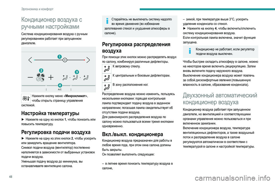 Peugeot 308 2021 Инструкция по эксплуатации (in Russian) 48
Эргономика и комфорт
Кондиционер воздуха с
ручными настройками
Система кондиционирования воздуха с ручны Peugeot 308 2021 Инструкция по эксплуатации (in Russian) 48
Эргономика и комфорт
Кондиционер воздуха с
ручными настройками
Система кондиционирования воздуха с ручны