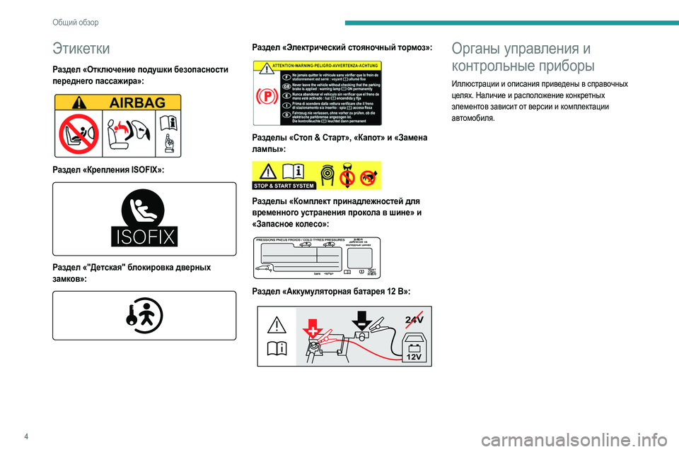 Peugeot 308 2021  Инструкция по эксплуатации (in Russian) 4
Общий обзор
Этикетки
Раздел «Отключение подушки безопасности 
переднег о пассажира»:
 
 
Раздел «Крепления IS