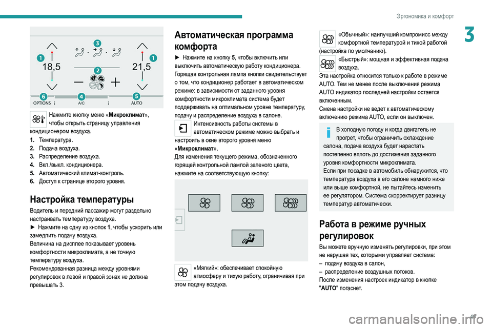 Peugeot 308 2021 Инструкция по эксплуатации (in Russian) 49
Эргономика и комфорт
3
Нажмите кнопку меню «Микроклимат», чтобы открыть страницу управления
кондиционеро Peugeot 308 2021 Инструкция по эксплуатации (in Russian) 49
Эргономика и комфорт
3
Нажмите кнопку меню «Микроклимат», чтобы открыть страницу управления
кондиционеро