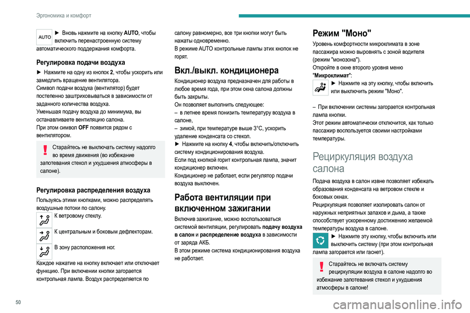 Peugeot 308 2021 Инструкция по эксплуатации (in Russian) 50
Эргономика и комфорт
► Вновь нажмите на кнопку AUTO, чтобы
включить перенастроенную систему
автоматическог Peugeot 308 2021 Инструкция по эксплуатации (in Russian) 50
Эргономика и комфорт
► Вновь нажмите на кнопку AUTO, чтобы
включить перенастроенную систему
автоматическог