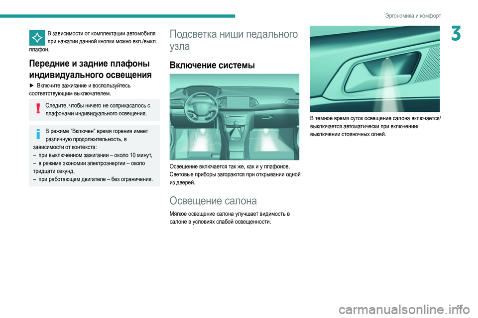 Peugeot 308 2021 Инструкция по эксплуатации (in Russian) 53
Эргономика и комфорт
3В зависимости от комплектации автомобиля при нажатии данной кнопки можно вкл./выкл.
п Peugeot 308 2021 Инструкция по эксплуатации (in Russian) 53
Эргономика и комфорт
3В зависимости от комплектации автомобиля при нажатии данной кнопки можно вкл./выкл.
п
