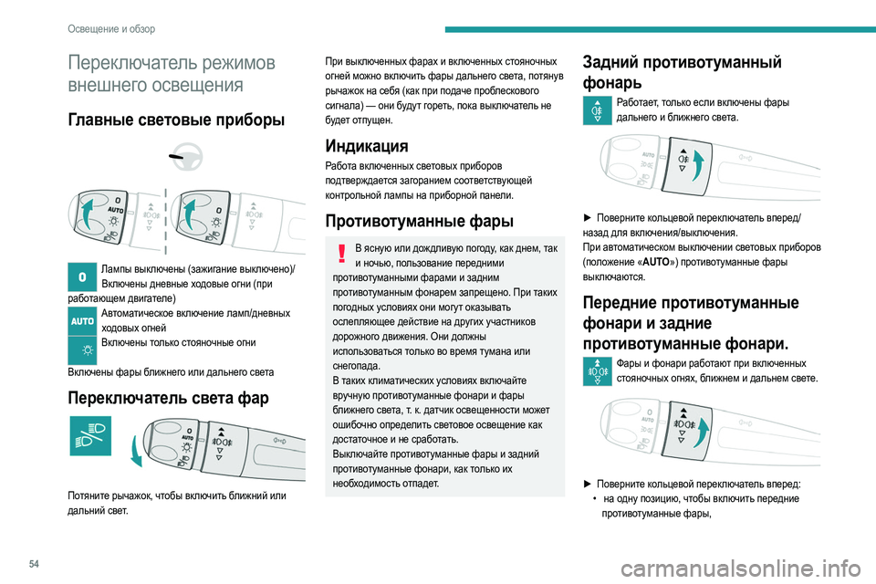 Peugeot 308 2021 Инструкция по эксплуатации (in Russian) 54
Освещение и обзор
Переключатель режимов
внешнего освещения
Главные световые приборы
Лампы выключены ( Peugeot 308 2021 Инструкция по эксплуатации (in Russian) 54
Освещение и обзор
Переключатель режимов
внешнего освещения
Главные световые приборы
Лампы выключены (