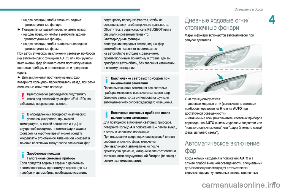 Peugeot 308 2021 Инструкция по эксплуатации (in Russian) 55
Освещение и обзор
4• на две позиции, чтобы включить задние противотуманные фонари.
►
Пов
ерните кольцевой Peugeot 308 2021 Инструкция по эксплуатации (in Russian) 55
Освещение и обзор
4• на две позиции, чтобы включить задние противотуманные фонари.
►
Пов
ерните кольцевой