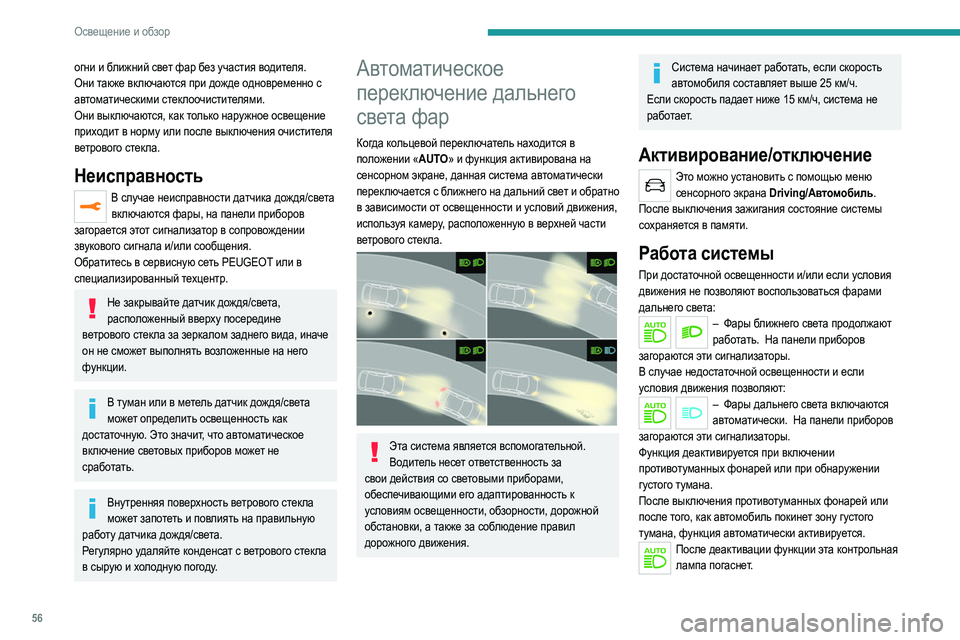 Peugeot 308 2021 Инструкция по эксплуатации (in Russian) 56
Освещение и обзор
огни и ближний свет фар без участия водителя.
Они также включаются при дожде одновременн Peugeot 308 2021 Инструкция по эксплуатации (in Russian) 56
Освещение и обзор
огни и ближний свет фар без участия водителя.
Они также включаются при дожде одновременн