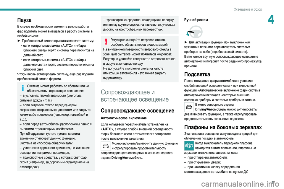 Peugeot 308 2021 Инструкция по эксплуатации (in Russian) 57
Освещение и обзор
4Пауза
В случае необходимости изменить режим работы
фар водитель может вмешаться в работ Peugeot 308 2021 Инструкция по эксплуатации (in Russian) 57
Освещение и обзор
4Пауза
В случае необходимости изменить режим работы
фар водитель может вмешаться в работ