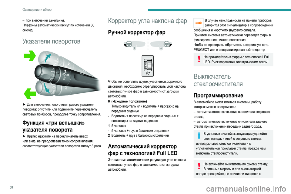 Peugeot 308 2021 Инструкция по эксплуатации (in Russian) 58
Освещение и обзор
– при включении зажигания.
Плафоны автоматически гаснут по истечении 30
секунд.
Указател Peugeot 308 2021 Инструкция по эксплуатации (in Russian) 58
Освещение и обзор
– при включении зажигания.
Плафоны автоматически гаснут по истечении 30
секунд.
Указател