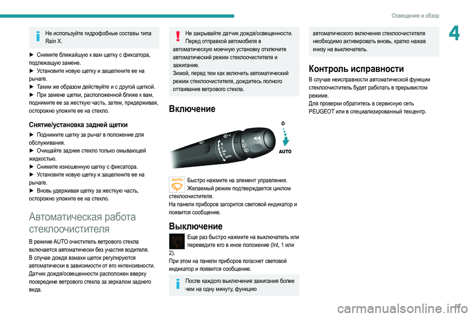 Peugeot 308 2021 Инструкция по эксплуатации (in Russian) 61
Освещение и обзор
4Не используйте гидрофобные составы типа Rain X.
►
Сним
ите ближайшую к вам щетку с фиксато Peugeot 308 2021 Инструкция по эксплуатации (in Russian) 61
Освещение и обзор
4Не используйте гидрофобные составы типа Rain X.
►
Сним
ите ближайшую к вам щетку с фиксато
