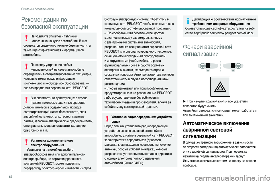Peugeot 308 2021 Инструкция по эксплуатации (in Russian) 62
Системы безопасности
Рекомендации по
безопасной эксплуатации
Не удаляйте этикетки и таблички, нанесенные Peugeot 308 2021 Инструкция по эксплуатации (in Russian) 62
Системы безопасности
Рекомендации по
безопасной эксплуатации
Не удаляйте этикетки и таблички, нанесенные