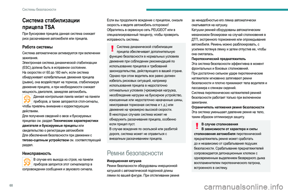 Peugeot 308 2021 Инструкция по эксплуатации (in Russian) 68
Системы безопасности
Система стабилизации
прицепа TSA
При буксировке прицепа данная система снижает
риск Peugeot 308 2021 Инструкция по эксплуатации (in Russian) 68
Системы безопасности
Система стабилизации
прицепа TSA
При буксировке прицепа данная система снижает
риск
